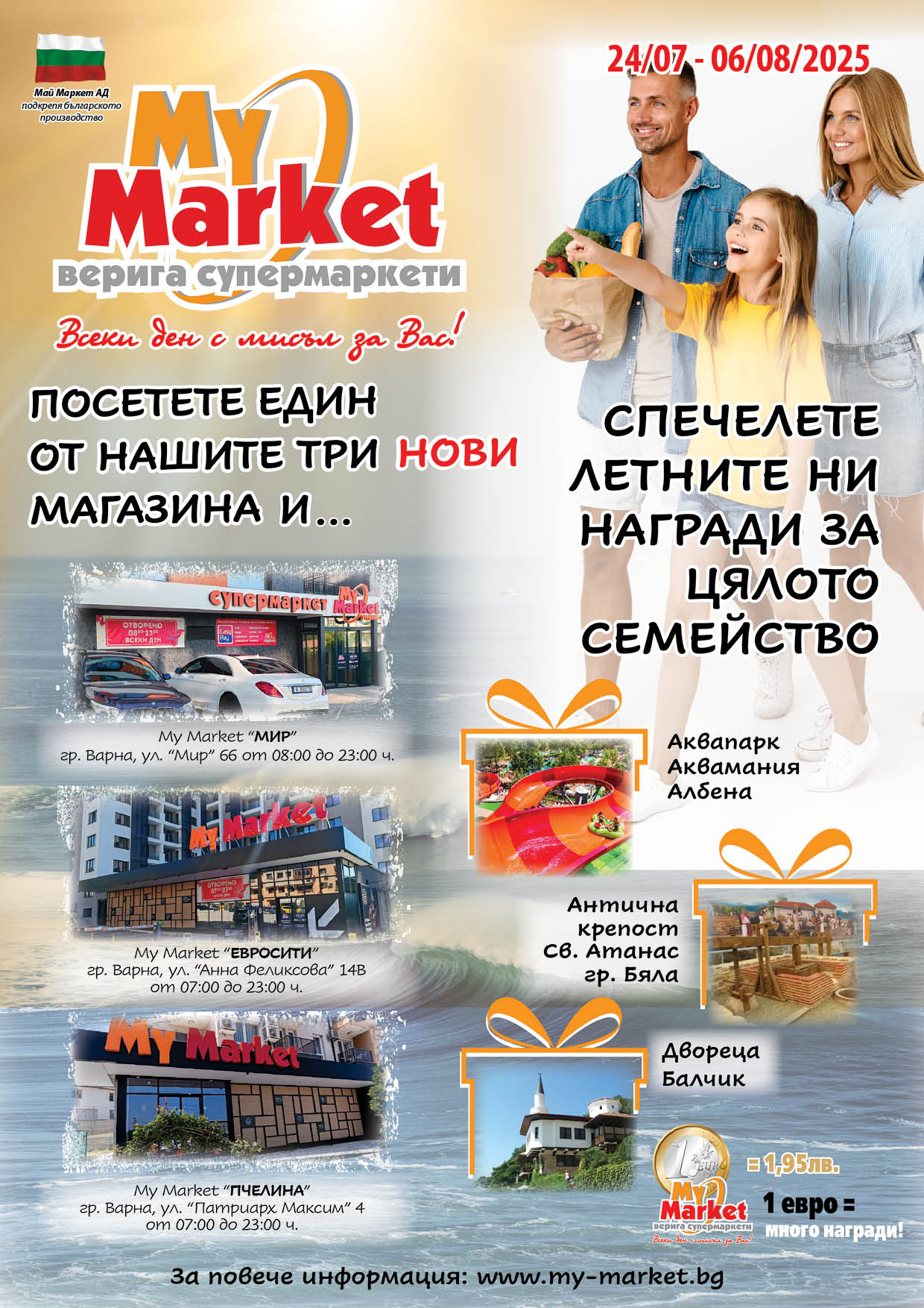 Брошура на Май Маркет от 24.07.-06.08.2025 г.